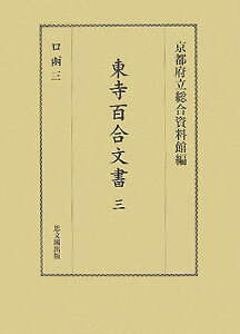 【中古】東寺百合文書 3(ロ函 3)/思文閣出版/京都府立総合資料館(単行本)
