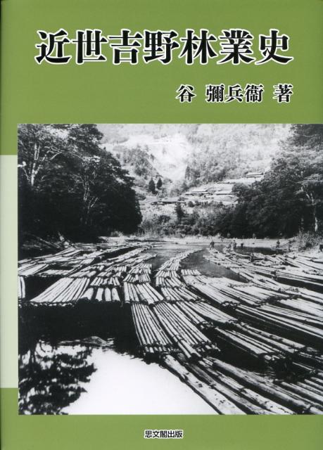 【中古】近世吉野林業史/思文閣出版/谷彌兵衞（単行本）