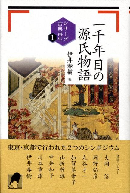 【中古】一千年目の源氏物語/思文閣出版/伊井春樹（単行本）