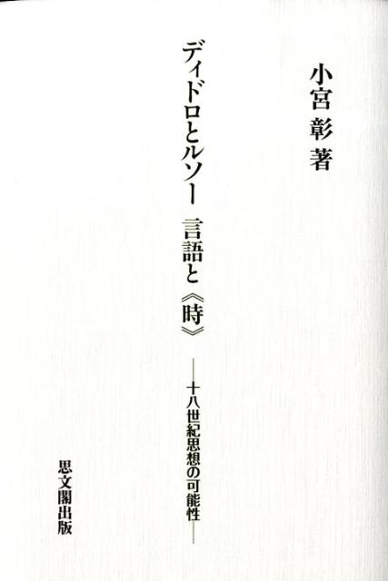 【中古】ディドロとルソ-言語と《時》 十八世紀思想の可能性/思文閣出版/小宮彰（単行本）