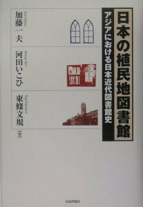 【中古】日本の植民地図書館 アジアにおける日本近代図書館史/社会評論社/加藤一夫(1941-)(単行本)