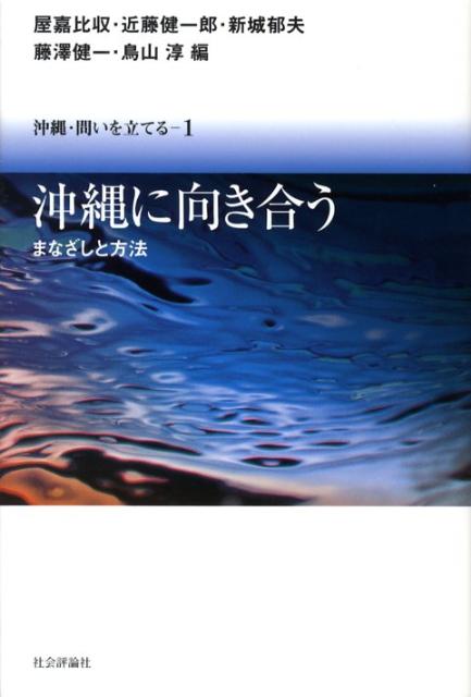 【中古】沖縄・問いを立てる 1/社会評論社（単行本）