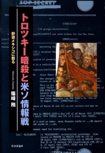 【中古】トロツキ-暗殺と米ソ情報戦 野望メキシコに散る/社会評論社/篠崎務（単行本）
