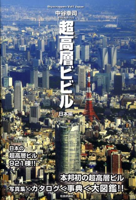 【中古】超高層ビビル Skyscrappers/社会評論社/中谷幸司（単行本）