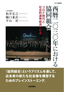【中古】西暦二〇三〇年における協同組合 コロナ時代と社会的連帯経済への道/社会評論社/柏井宏之(単行本(ソフトカバー))