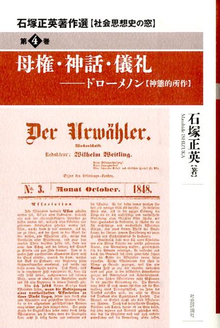【中古】石塚正英著作選 社会思想史の窓 第4巻/社会評論社/石塚正英（単行本）