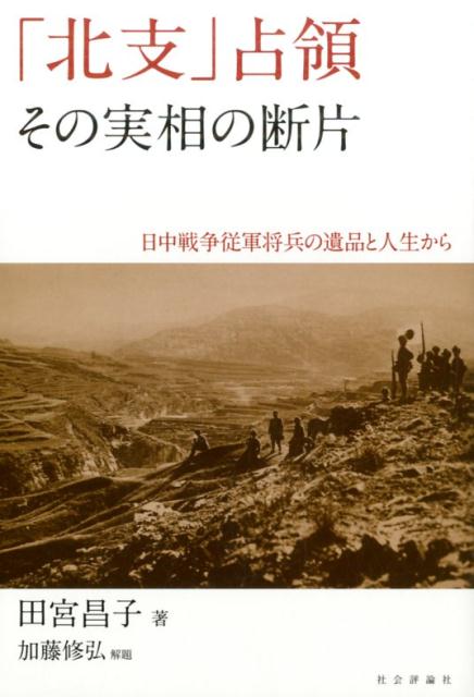 【中古】「北支」占領その実相の断片 日中戦争従軍将兵の遺品と人生から/社会評論社/田宮昌子（単行本（ソフトカバー））