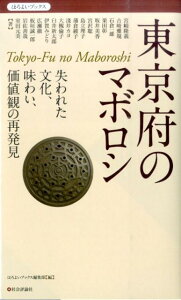 【中古】東京府のマボロシ 失われた文化、味わい、価値観の再発見/社会評論社/社会評論社(単行本)