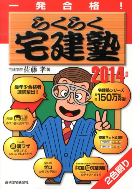 【中古】らくらく宅建塾 一発合格！ 2014年版/週刊住宅新聞社/佐藤孝（単行本）