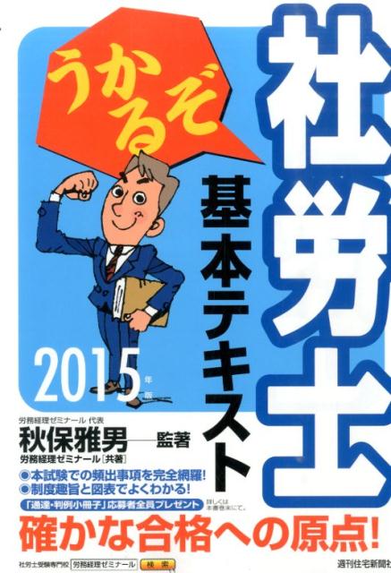 【中古】うかるぞ社労士基本テキスト 2015年版/週刊住宅新聞社/秋保雅男（単行本）