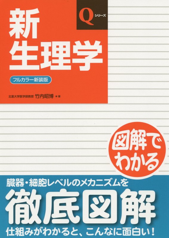 【中古】新生理学 フルカラ-新装版/日本医事新報社/竹内昭博（単行本）