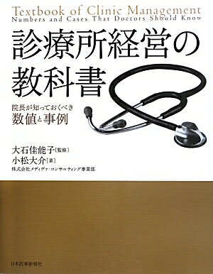 【中古】診療所経営の教科書 院長が知っておくべき数値と事例/日本医事新報社/小松大介（単行本）