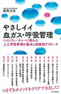 【中古】やさしイイ血ガス・呼吸管理 ベストティ-チャ-に教わる人工呼吸管理の基本と病態/日本医事新報社/長尾大志（単行本）