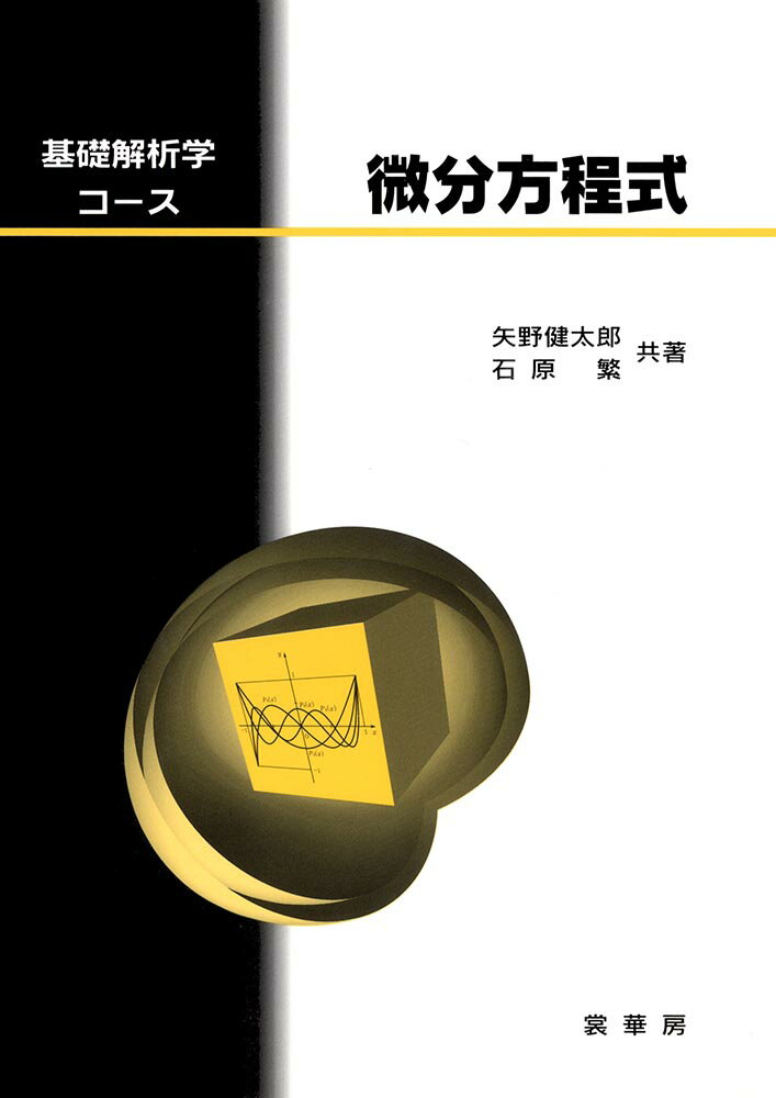 【中古】微分方程式/裳華房/矢野健太郎（数学者）（単行本）