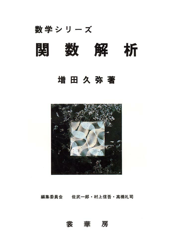 【中古】関数解析/裳華房/増田久弥（単行本）