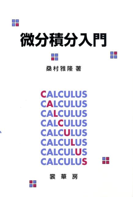 【中古】微分積分入門/裳華房/桑村雅隆（単行本）