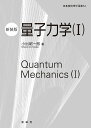 【中古】量子力学 1 新装版/裳華房/小出昭一郎(単行本)