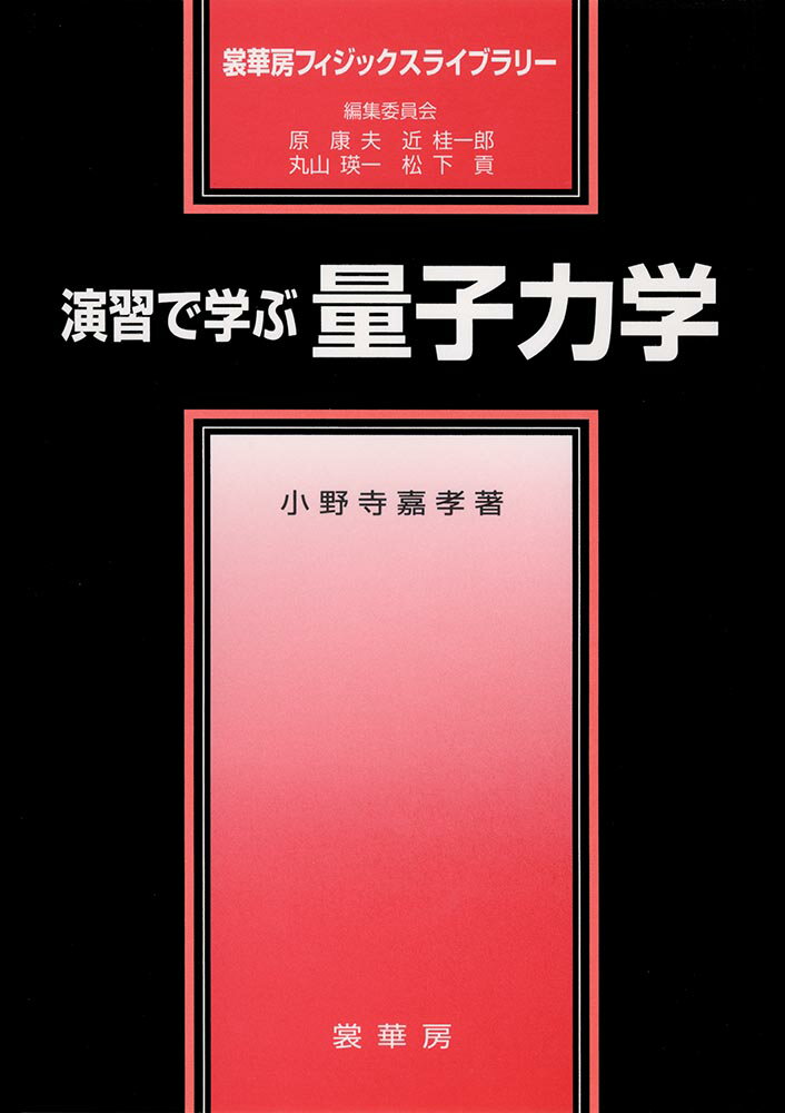 【中古】演習で学ぶ量子力学/裳華房/小野寺嘉孝（単行本）...