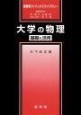 【中古】大学の物理 基礎と活用/裳華房/木下紀正(単行本)