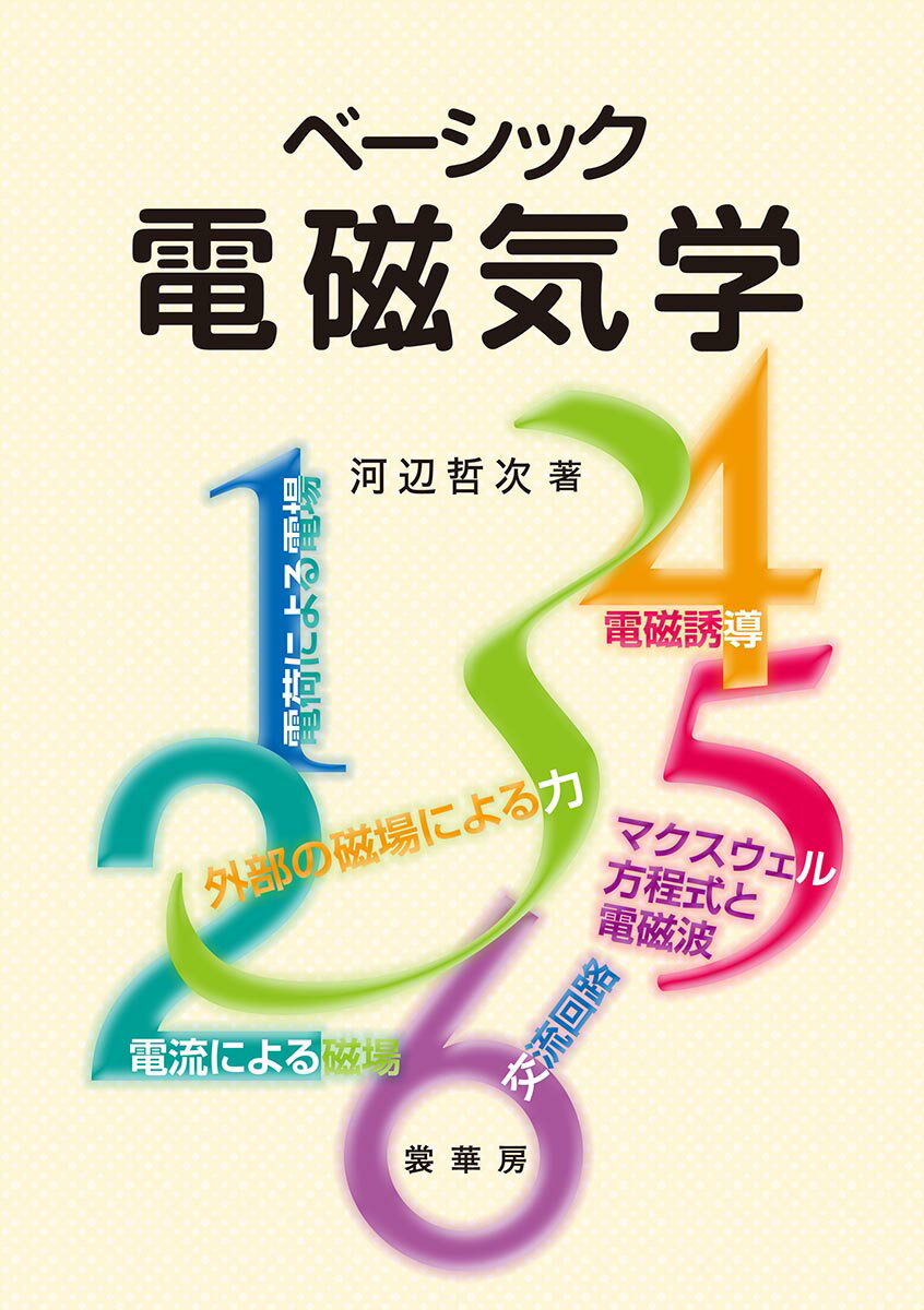 【中古】ベ-シック電磁気学/裳華房/河辺哲次（単行本）