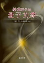 【中古】基礎からの量子力学/裳華房/上村洸(単行本)