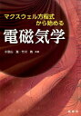 【中古】マクスウェル方程式から始める電磁気学/裳華房/小宮山進(単行本)