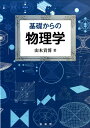 【中古】基礎からの物理学/裳華房/山本貴博(単行本)