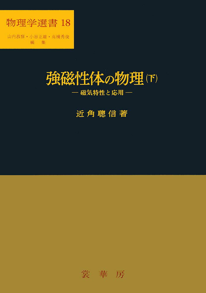 【中古】強磁性体の物理 下/裳華房/近角聡信（単行本）