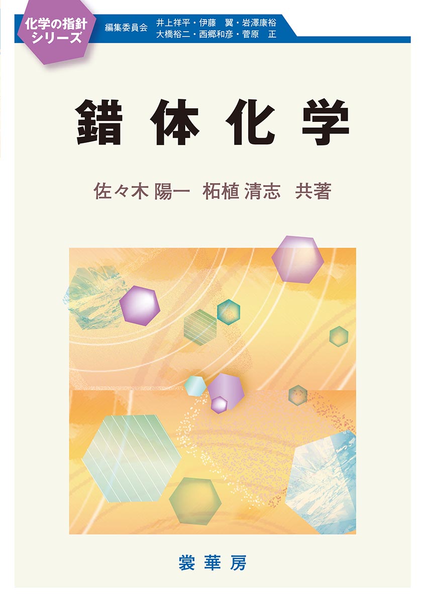 【中古】錯体化学/裳華房/佐々木陽一（単行本（ソフトカバー））