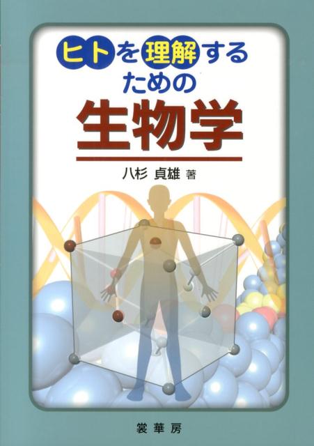 【中古】ヒトを理解するための生物学/裳華房/八杉貞雄（単行本）