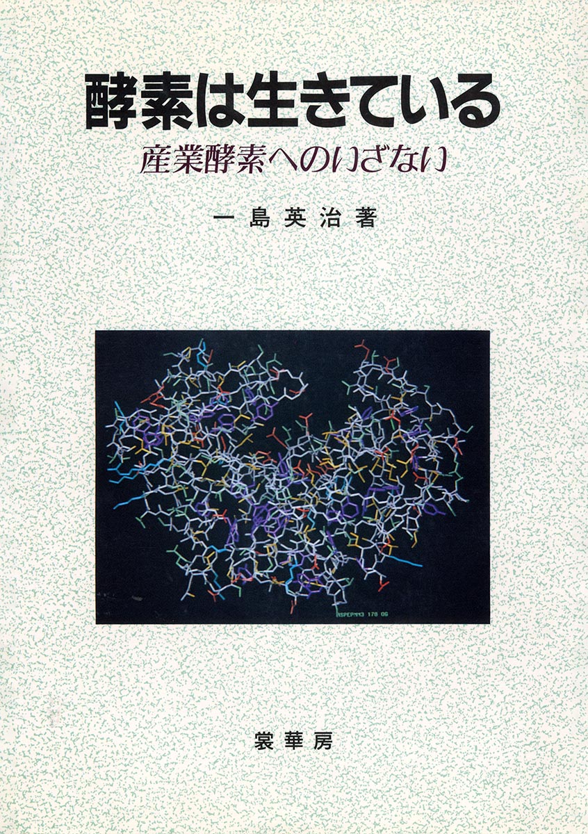 【中古】酵素は生きている 産業酵素へのいざない/裳華房/一島英治（単行本）