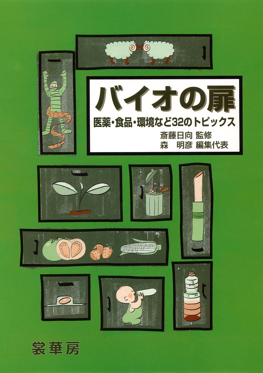 【中古】バイオの扉 医薬・食品・環境など32のトピックス/裳華房/森明彦（生物工学）（単行本）