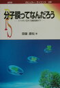 【中古】分子膜ってなんだろう シャボン玉から細胞膜まで/裳華房/斎藤勝裕(単行本)