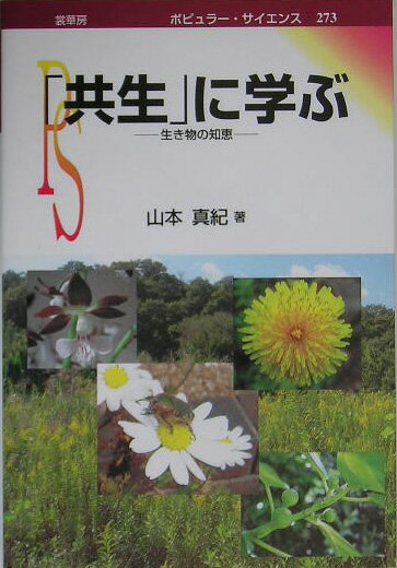 【中古】「共生」に学ぶ 生き物の知恵/裳華房/山本真紀（単行本）