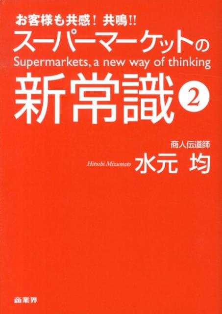 【中古】ス-パ-マ-ケットの新常識！ お客様も共感！共鳴！！ 2/商業界/水元均（単行本（ソフトカバー））