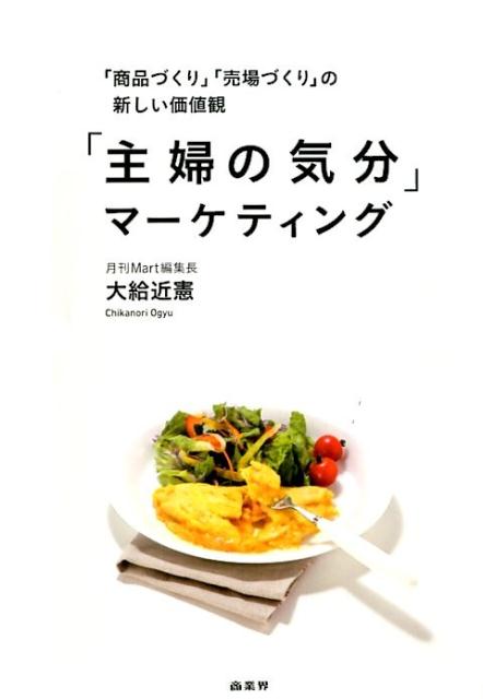 【中古】「主婦の気分」マ-ケティング 「商品づくり」「売場づくり」の新しい価値観/商業界/大給近憲（単行本（ソフトカバー））