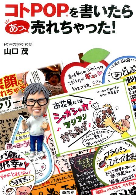 【中古】コトPOPを書いたらあっ、売れちゃった！/商業界/山口茂（POP）（単行本（ソフトカバー））
