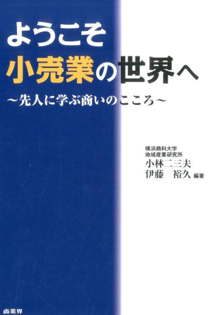 【中古】ようこそ小売業の世界へ 先人に学ぶ商いのこころ/商業界/小林二三夫（単行本（ソフトカバー））