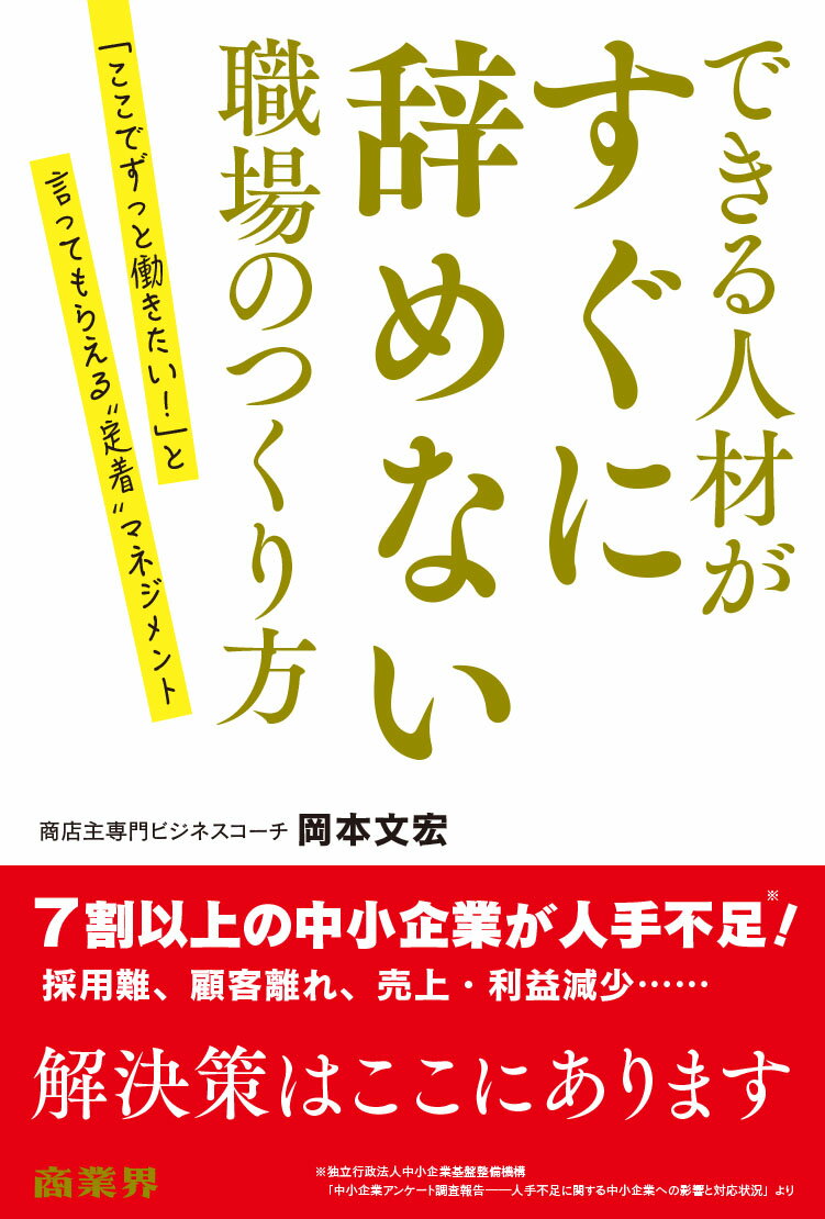Business Strategy, Management - 【中古】できる人材がすぐに辞めない職場のつくり方 「ここでずっと働きたい！」と言ってもらえる“定着”/商業界/岡本文宏（単行本（ソフトカバー））