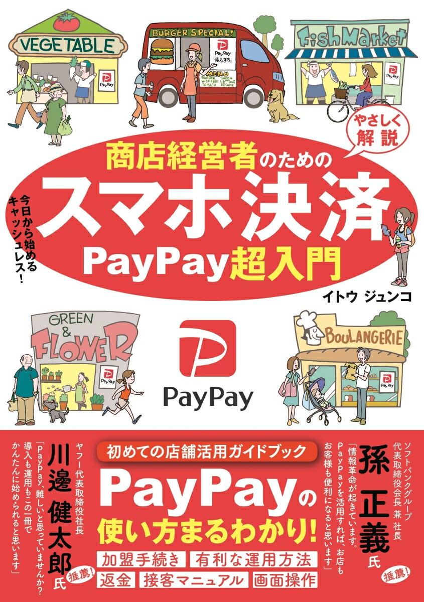 【中古】商店経営者のためのスマホ決済PayPay超入門/商業界/伊藤淳子（単行本）