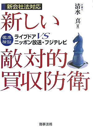 【中古】新しい敵対的買収防衛 徹底検証-ライブドアvsニッポン放送・フジテレビ/商事法務/清水真（単行本）