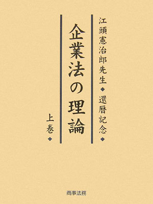 【中古】企業法の理論 江頭憲治郎先生・還暦記念 上巻/商事法務/黒沼悦郎（単行本）