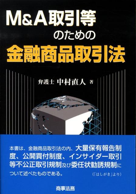 【中古】M＆A取引等のための金融商品取引法/商事法務/中村直人（単行本）