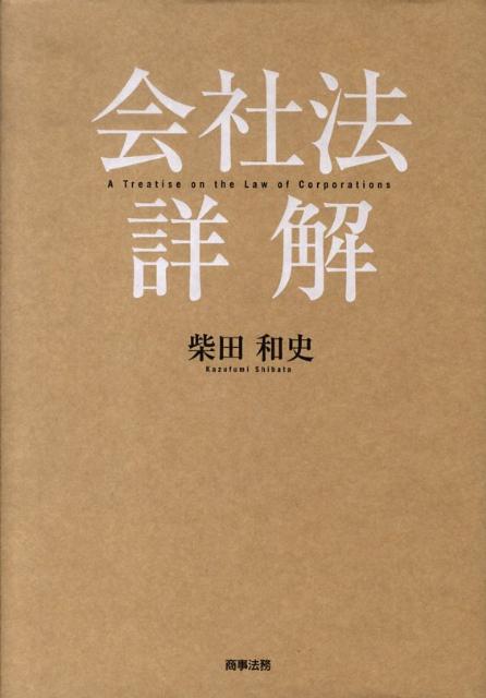 【中古】会社法詳解/商事法務/柴田和史（単行本）