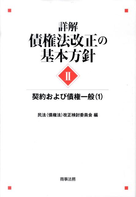 【中古】詳解 債権法改正の基本方針 2/商事法務/民法（債権法）改正検討委員会（単行本）