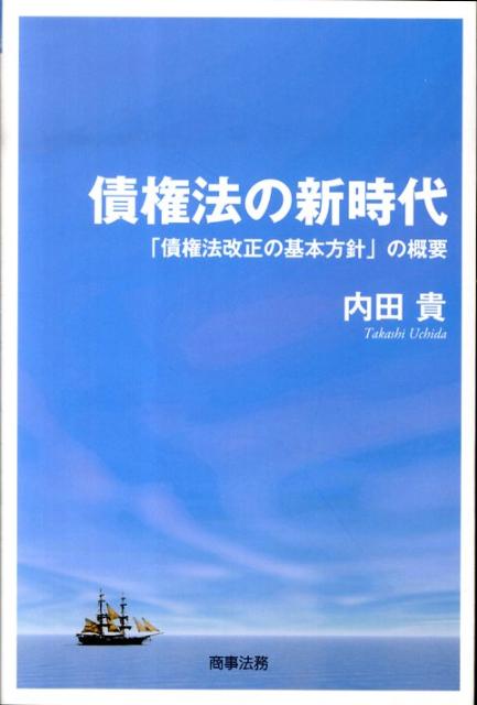 【中古】債権法の新時代 「債権法改正の基本方針」の概要/商事法務/内田貴（単行本）