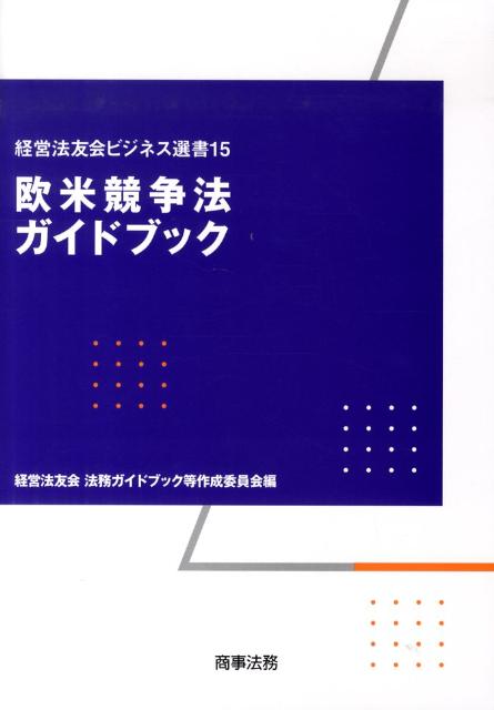 【中古】欧米競争法ガイドブック/商事法務/経営法友会（単行本）