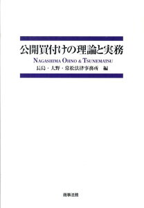 【中古】公開買付けの理論と実務/商事法務/長島・大野・常松法律事務所(単行本)