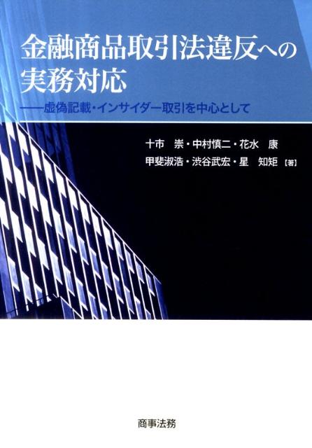 【中古】金融商品取引法違反への実務対応 虚偽記載・インサイダ-取引を中心として/商事法務/十市崇（単行本）