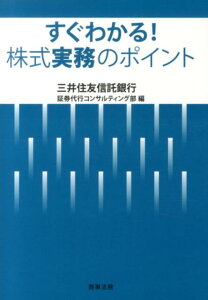 【中古】すぐわかる!株式実務のポイント/商事法務/三井住友信託銀行株式会社(単行本(ソフトカバー))
